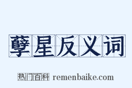 孽星反义词是什么意思的图片